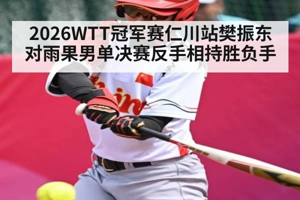 2026WTT冠军赛仁川站樊振东对雨果男单决赛反手相持胜负手
