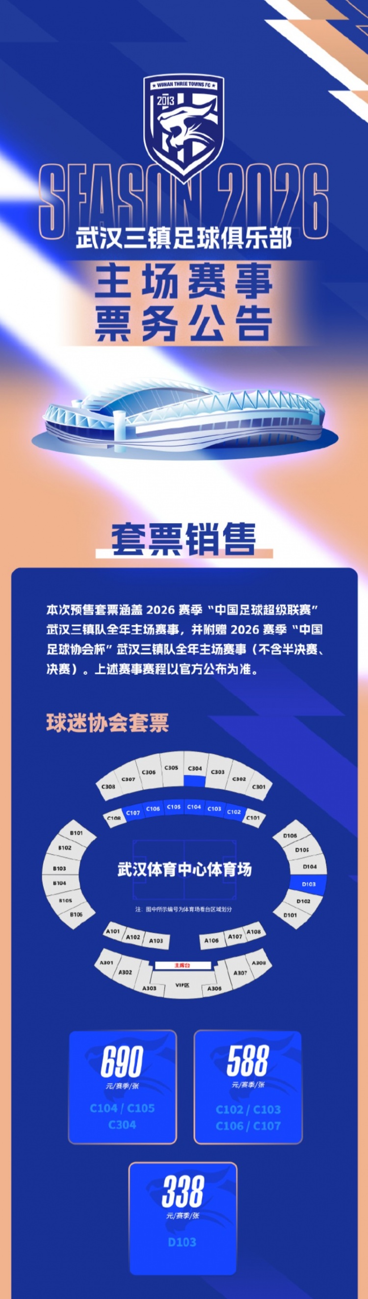 爱游戏-武汉三镇足球俱乐部正式开启新赛季主场票务销售通道