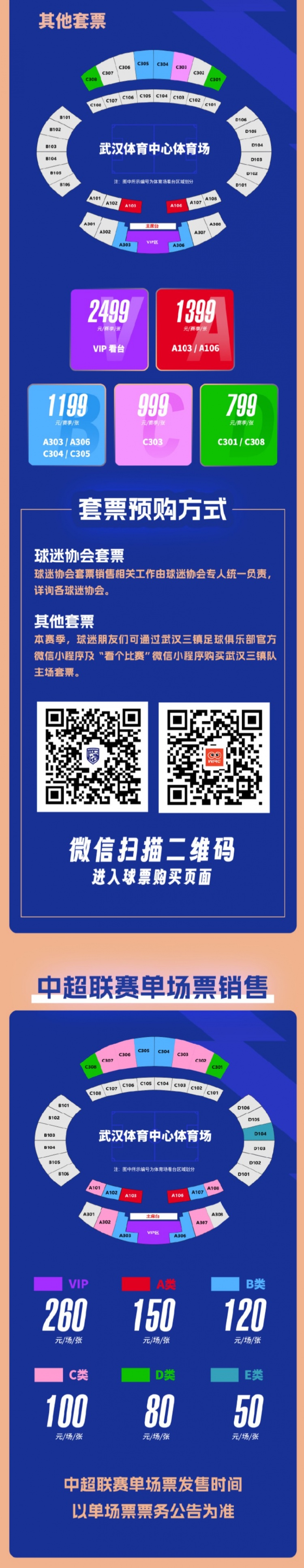 爱游戏-武汉三镇足球俱乐部正式开启新赛季主场票务销售通道